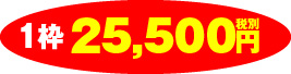 1枠22,800円