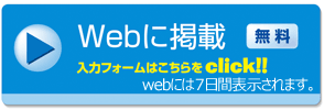 webに求人情報を掲載する
