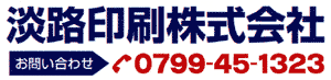 淡路印刷お問い合わせ先