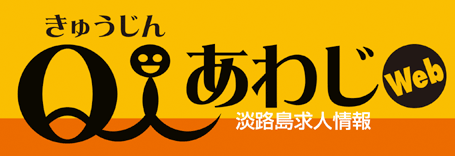 淡路島求人情報 Ｑ人あわじ