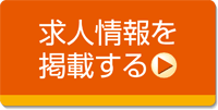 求人情報を掲載する