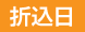 折込日