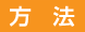 方法