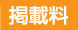 掲載料