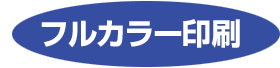 フルカラー印刷