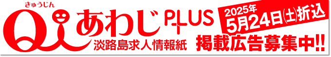 Q人あわじのチラシへの求人情報掲載を募集中です