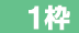 １枠