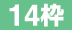 １４枠