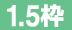 １．５枠