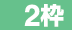 ２枠