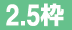 ２．５枠