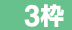 ３枠