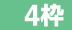 ４枠