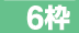 ６枠