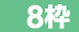 ８枠